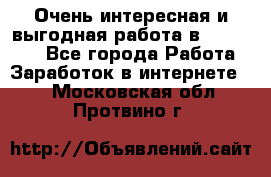 Очень интересная и выгодная работа в WayDreams - Все города Работа » Заработок в интернете   . Московская обл.,Протвино г.